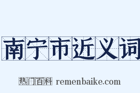 南宁市近义词是什么意思的图片